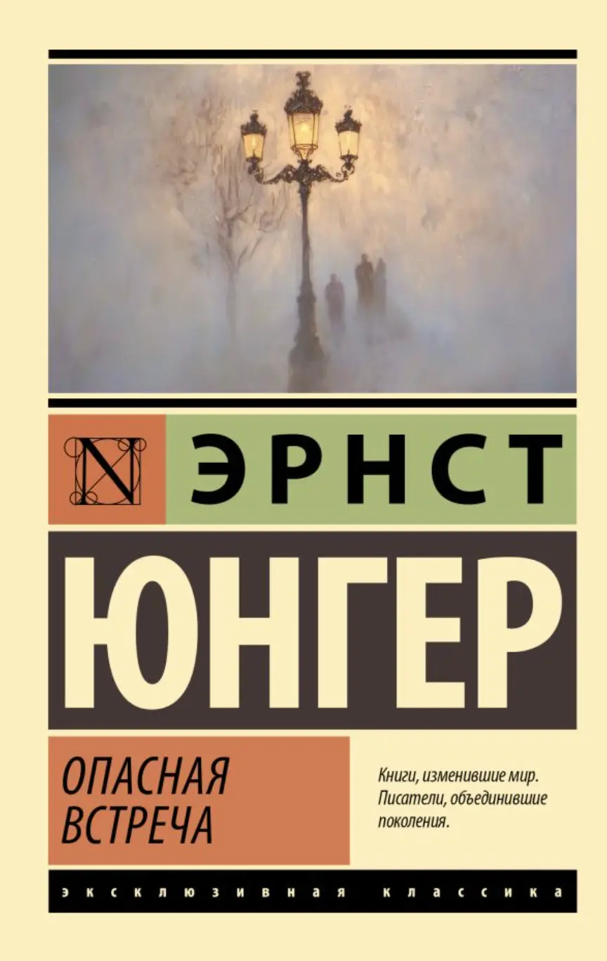 Юнгер Э. Опасная встреча | (АСТ, ЭксКласс., мягк.)