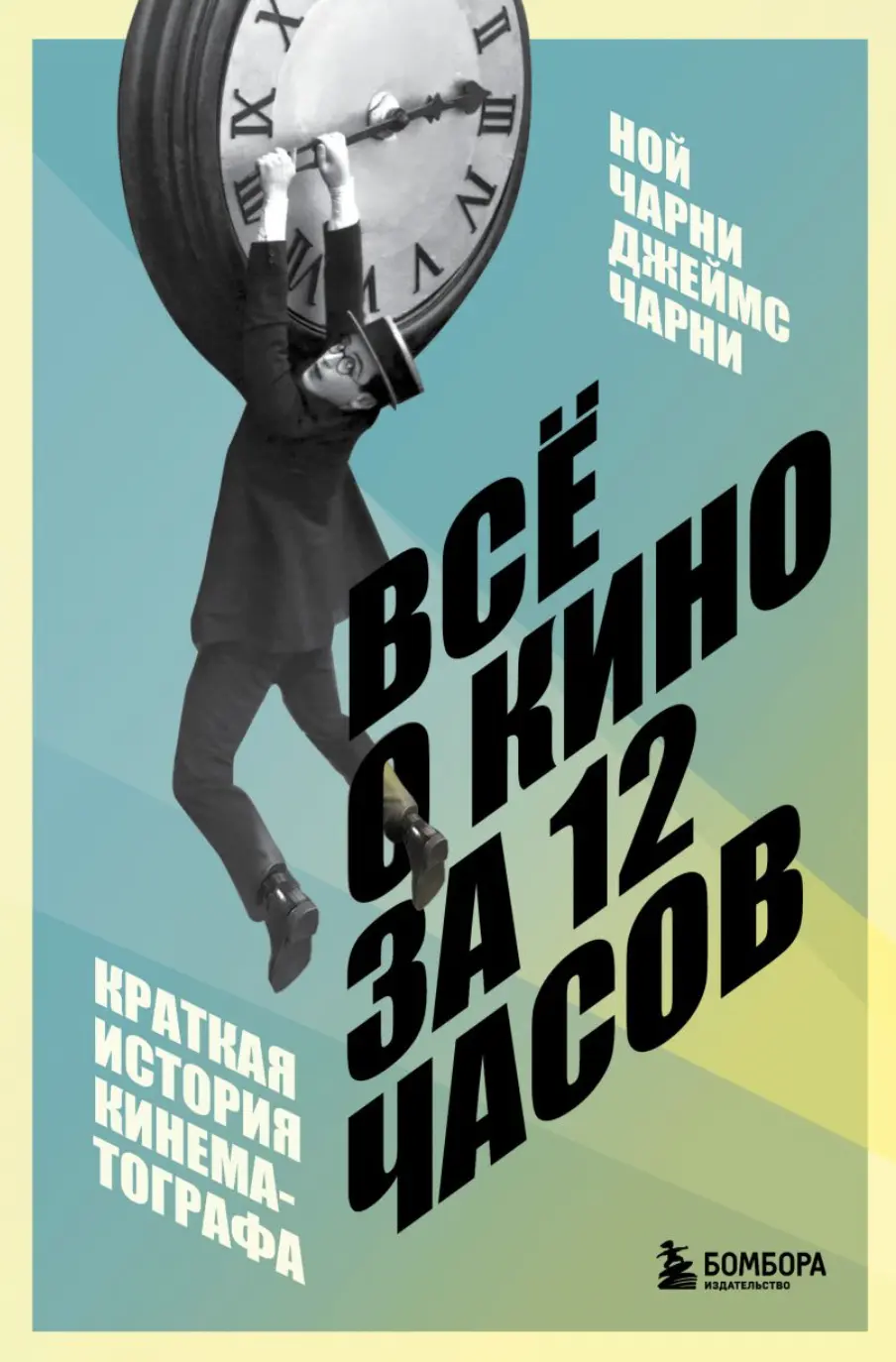 Чарни Н., Чарни Дж. Всё о кино за 12 часов: краткая история кинематографа | (ЭКСМО, тверд.)