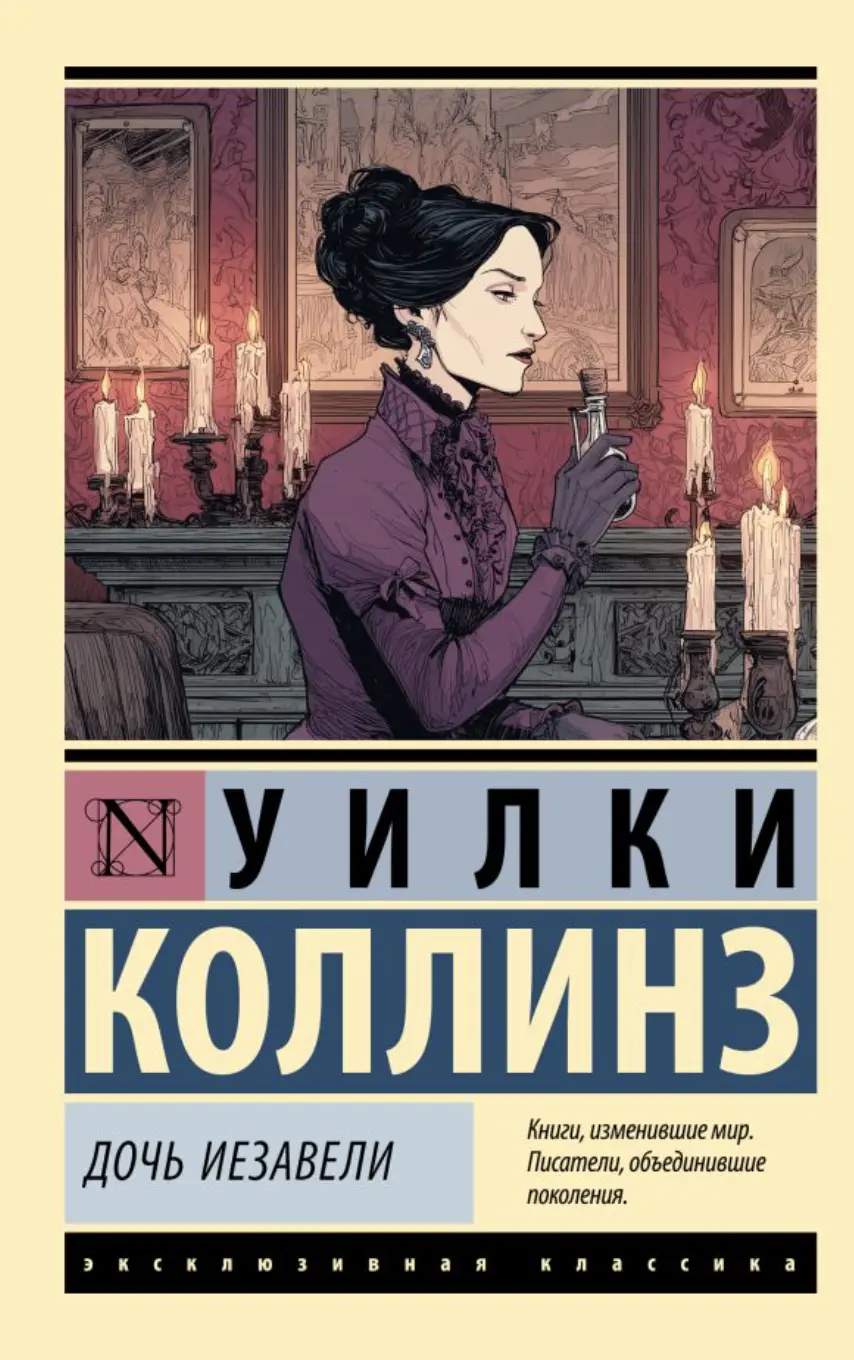 Коллинз У. Дочь Иезавели | (АСТ, ЭксКласс., мягк.)