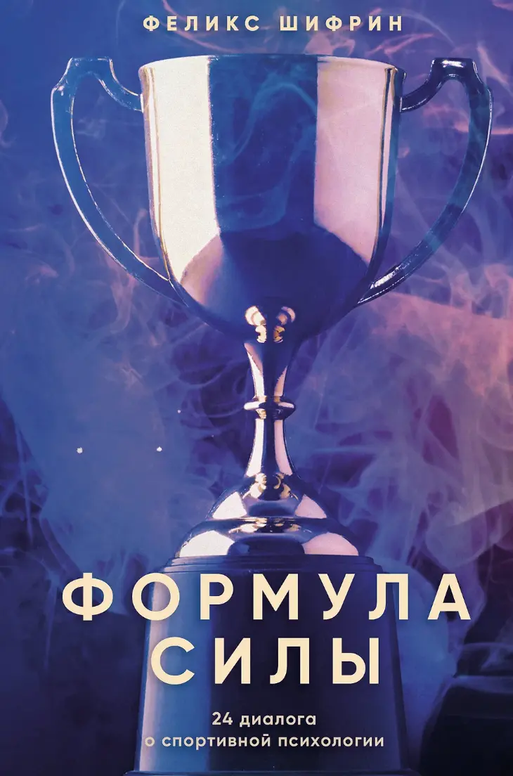 Шифрин Ф. Формула силы. 24 диалога о спортивной психологии | (ЭКСМО, тверд.)