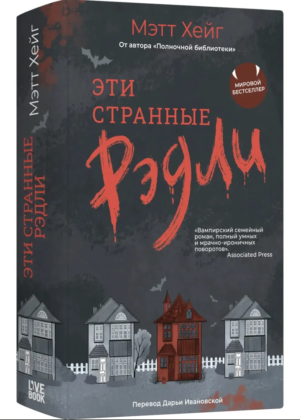 Хейг М. Эти странные Рэдли | (Лайвбук, тверд.)