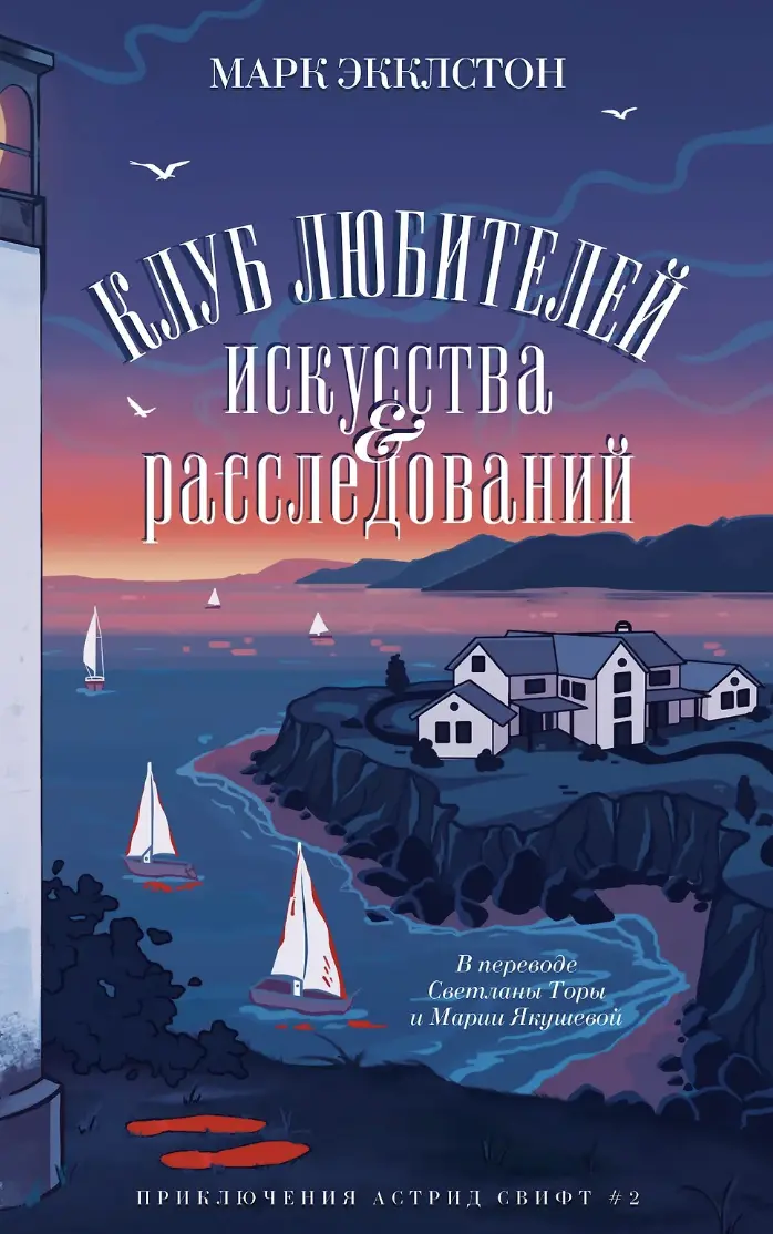 Экклстон М. Клуб любителей искусства и расследований | (ДомИсторий, мягк.)