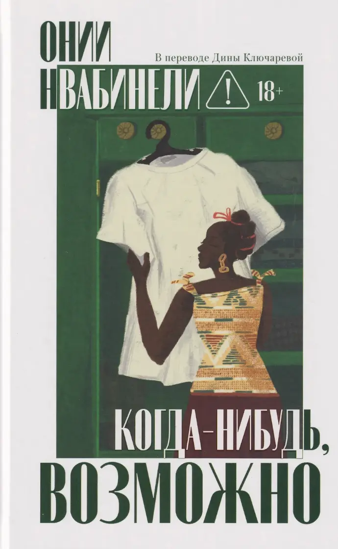 Нвабинели О. Когда-нибудь, возможно | (ДомИсторий, тверд.)