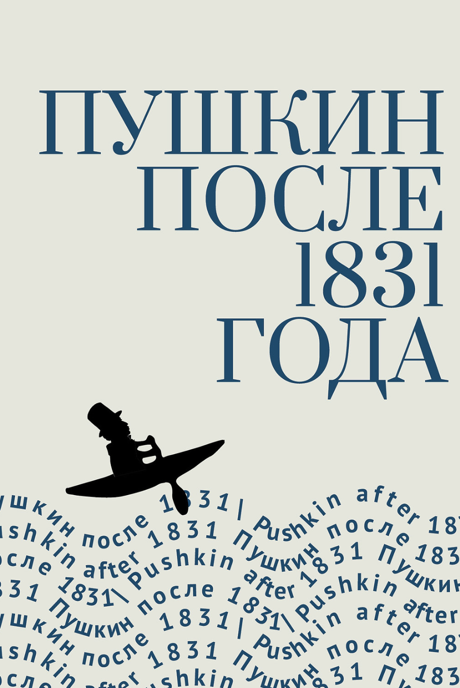 Пушкин после 1831 года | (БиблиоРоссика, тверд.)