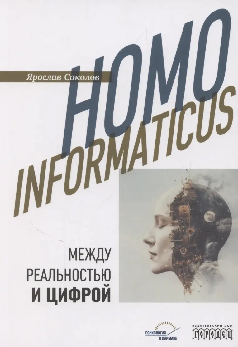 Соколов Я. Homo informaticus. Между реальностью и цифрой | (Городец, мягк.)