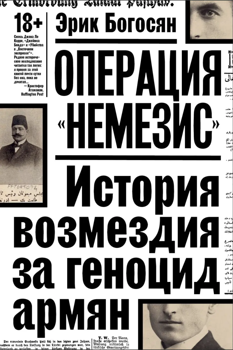 Богосян Э. Операция "Немезис". История возмездия за геноцид армян | (Индивидуум, мягк.)
