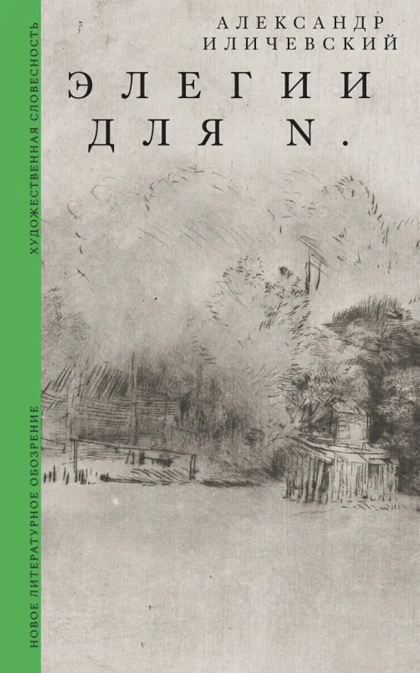 Иличевский А. Элегии для N. | (НЛО, тверд.)