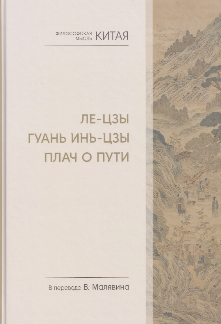 Ле-цзы, Гуань Инь-цзы. Плач о Пути | (Шанс, тверд.)