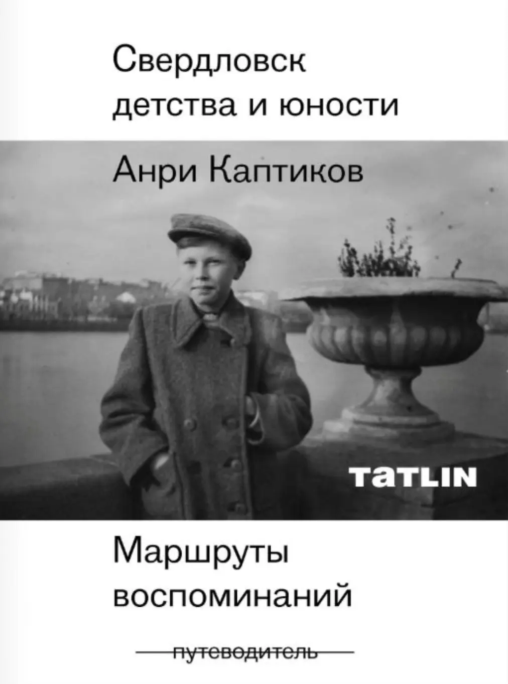 Каптиков А. Свердловск детства и юности. Маршруты воспоминаний | (Татлин, мягк.)
