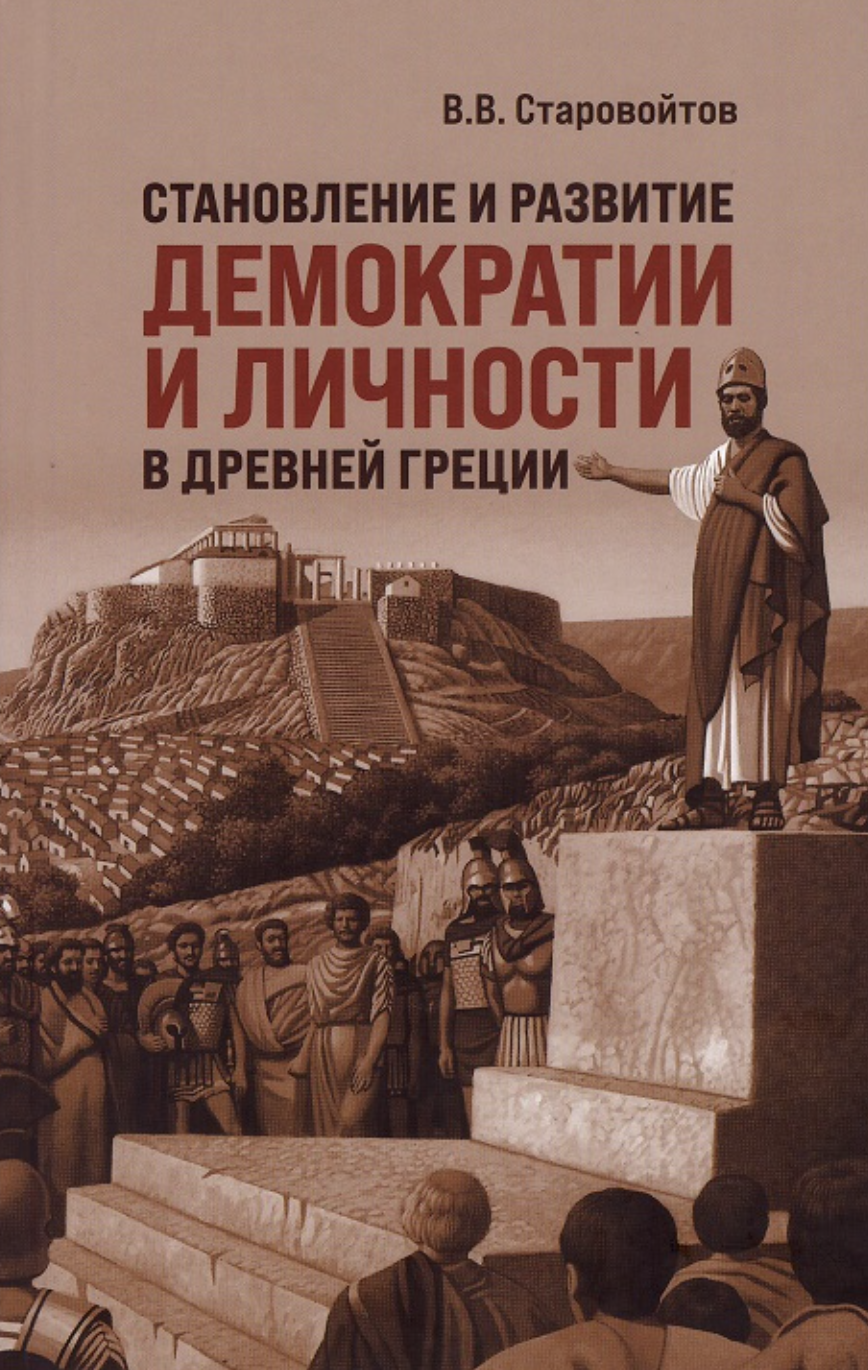 Старовойтов В.В. Становление и развитие демократии и личности в Древней Греции | (Канон+, тверд.)