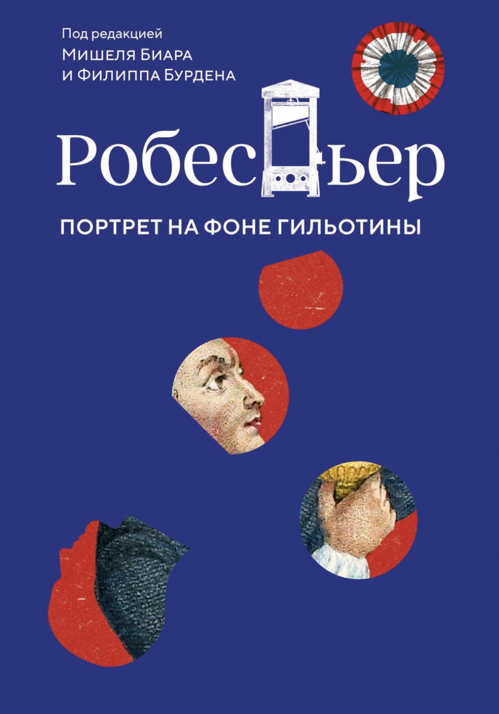 Бурден Ф., Биар М. Робеспьер: Портрет на фоне гильотины | (Азбука, тверд.)