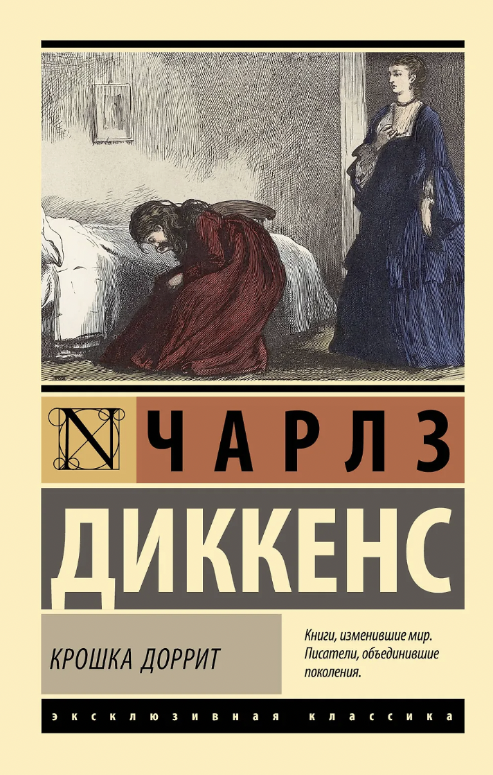 Диккенс Ч. Крошка Доррит | (АСТ, ЭксКласс., мягк.)