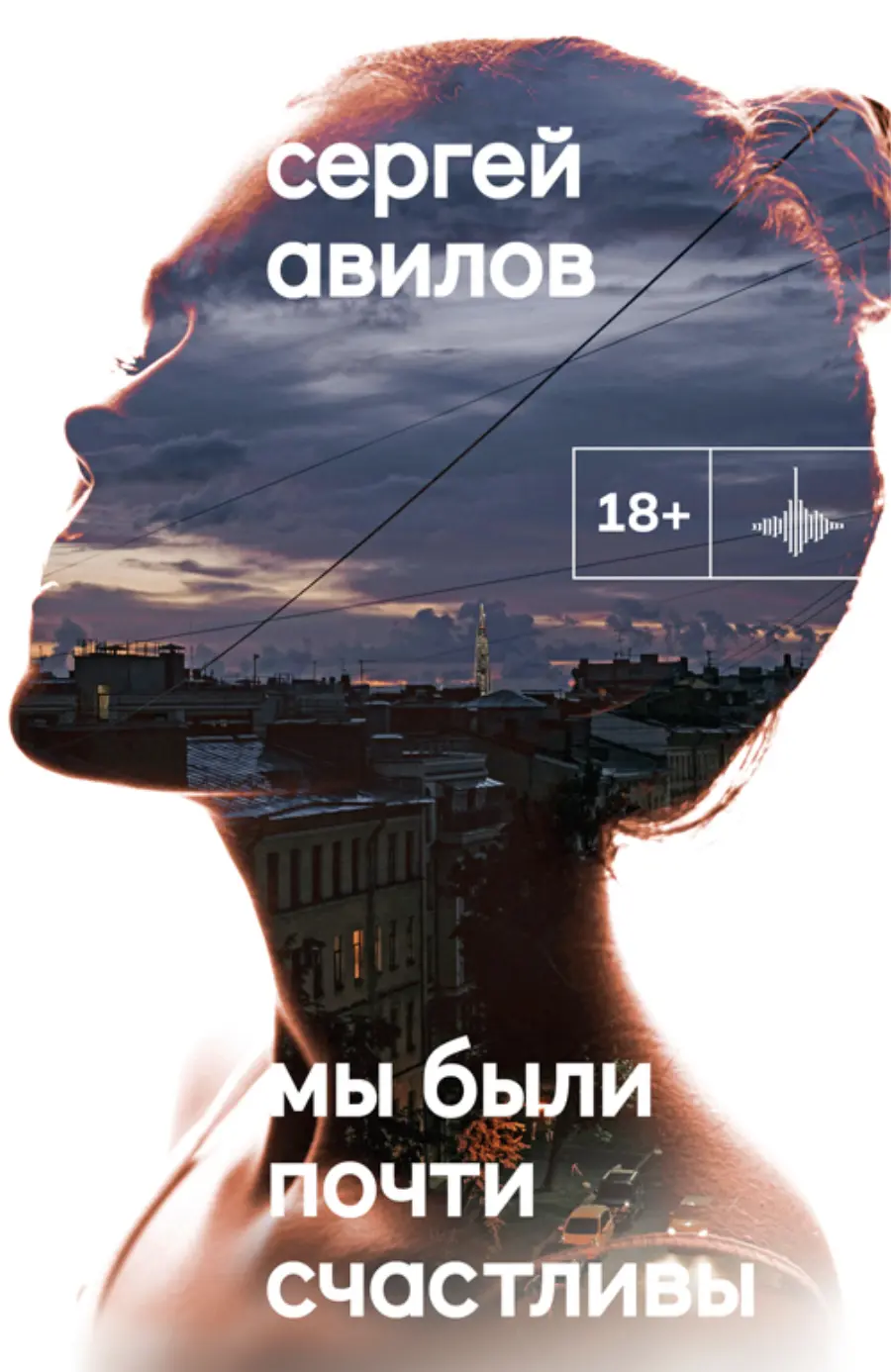 Авилов С. Мы были почти счастливы | (Городец, тверд.)