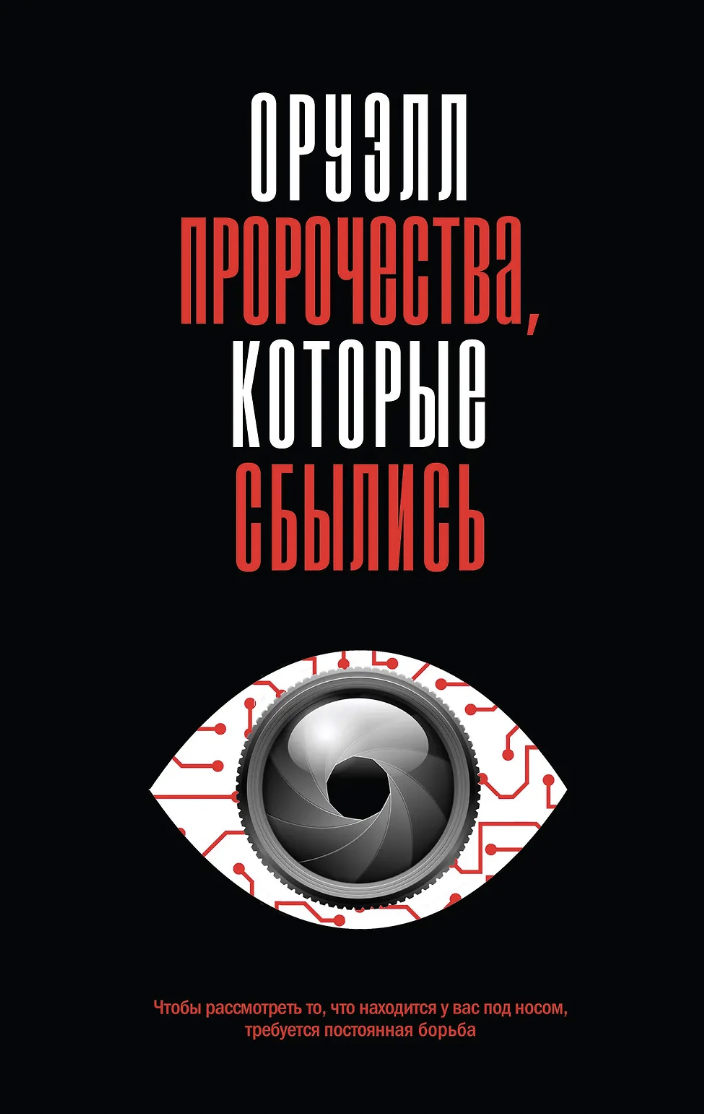 Оруэлл Дж. Оруэлл. Пророчества, которые сбылись | (ЭКСМО, тверд.)