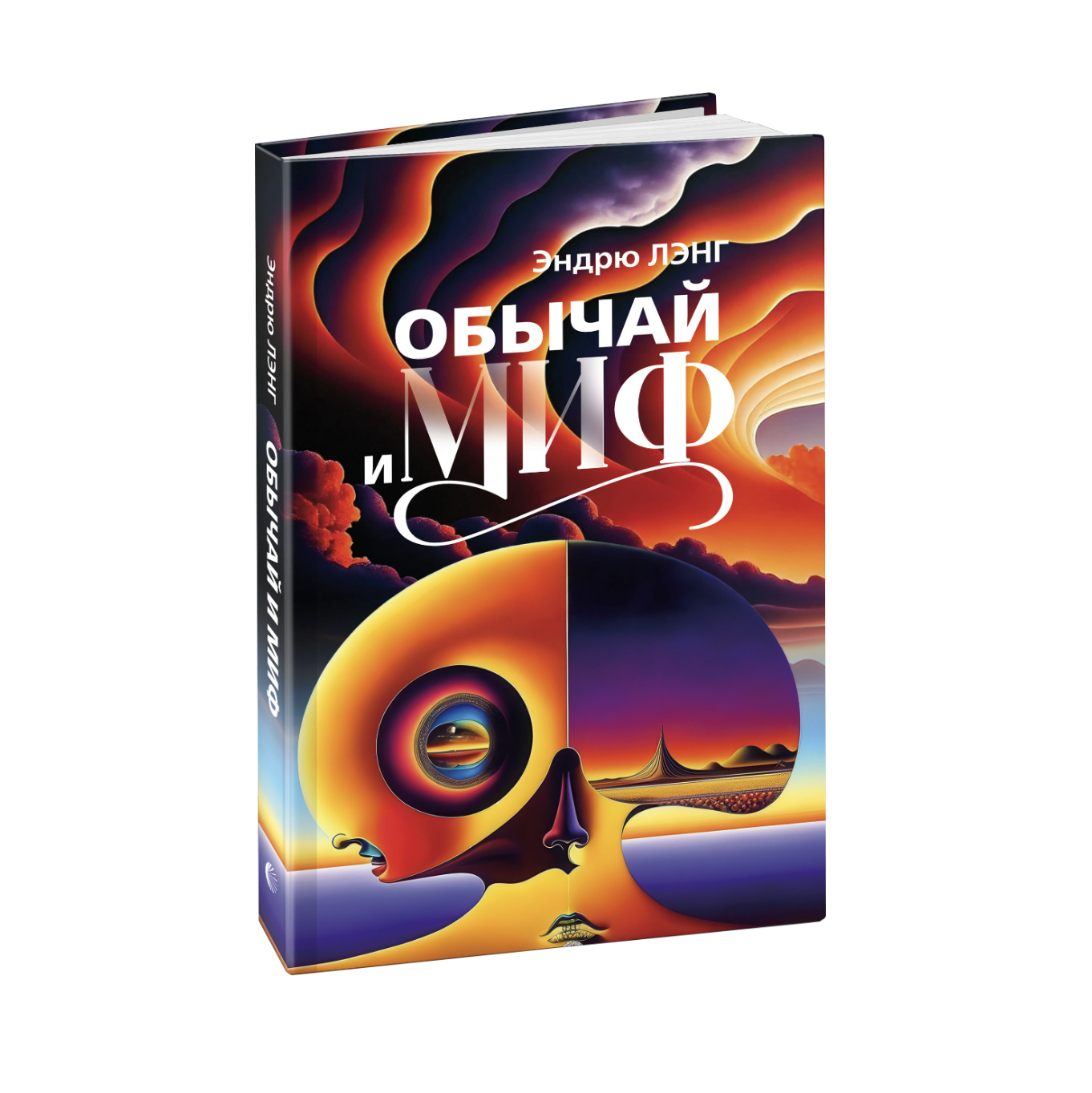 Лэнг Э. Обычай и миф | (Канон+, тверд.)