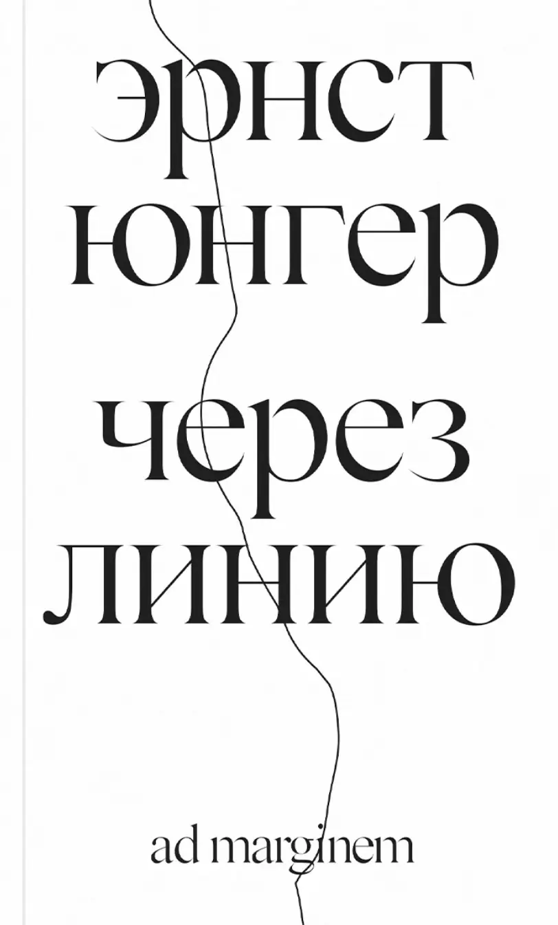 Юнгер Э. Через линию | (АдМаргинем, мягк.)