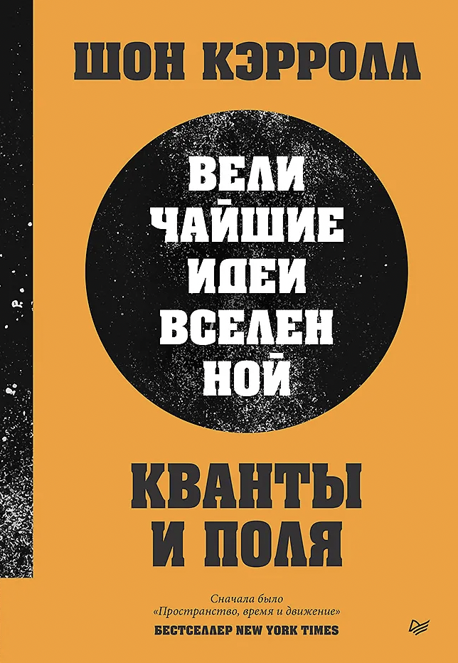 Кэрролл Ш. Кванты и поля.Величайшие идеи Вселенной | (Питер, тверд.)
