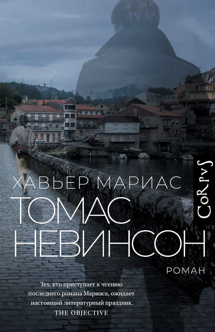 Мариас Х. Томас Невинсон | (АСТ, Corpus, тверд.)