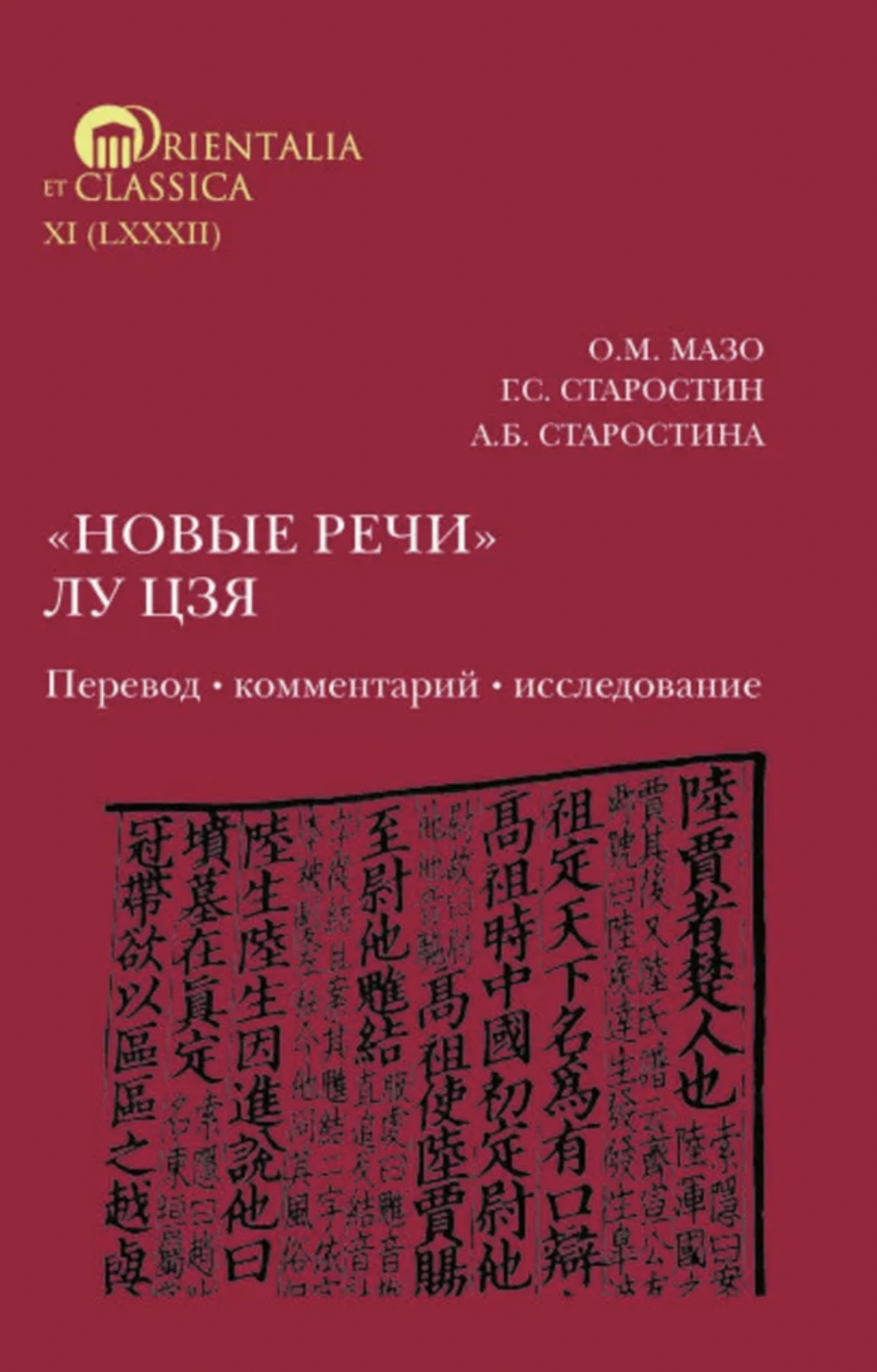 Мазо О. М., Старостин Г. С., Старостина А. «Новые речи»Лу Цзя: перевод, комментарий, исследование | (ВШЭ, тверд.)