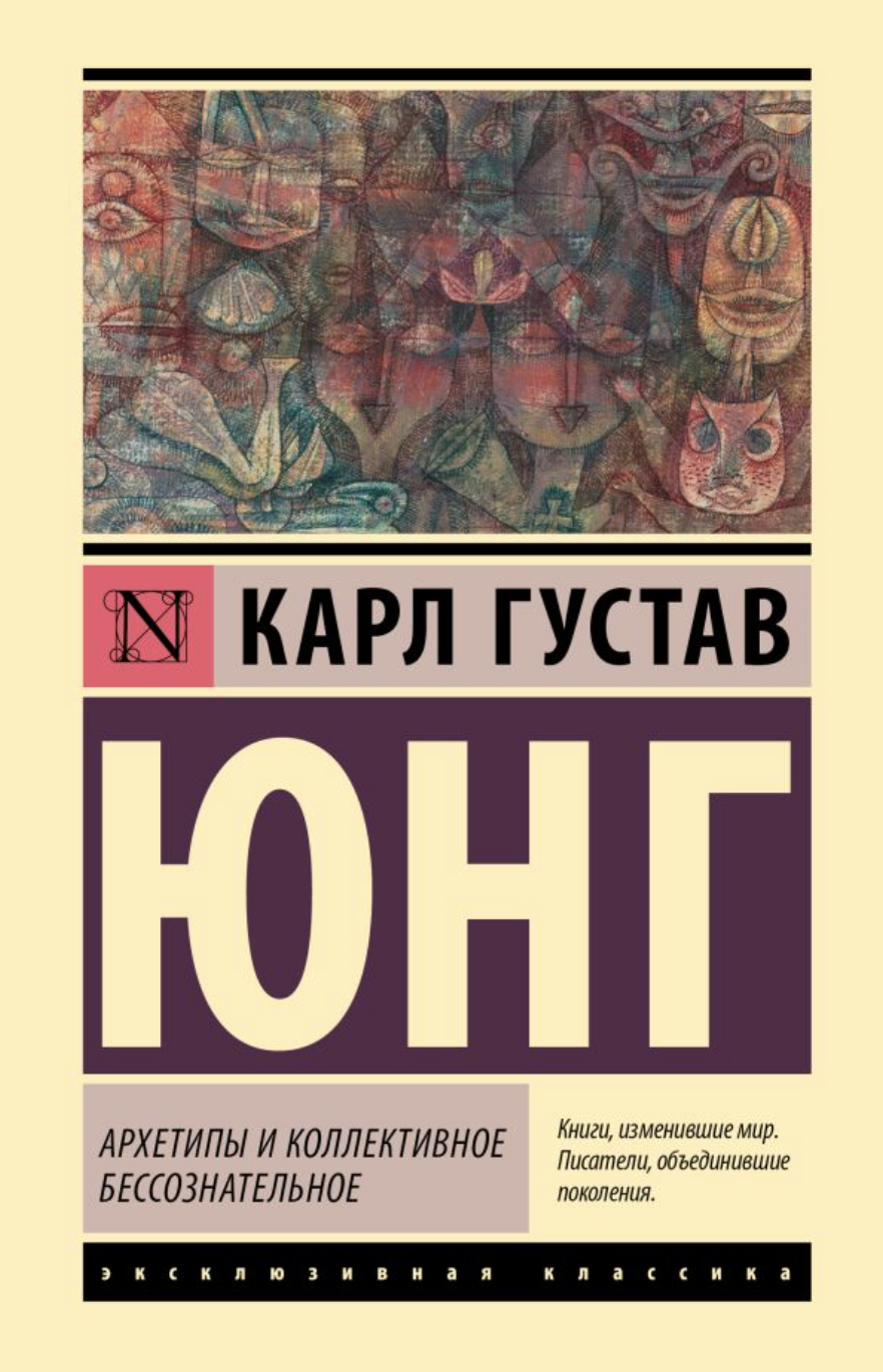 Юнг К. Г. Архетипы и коллективное бессознательное | (АСТ, ЭксКласс., тверд.)