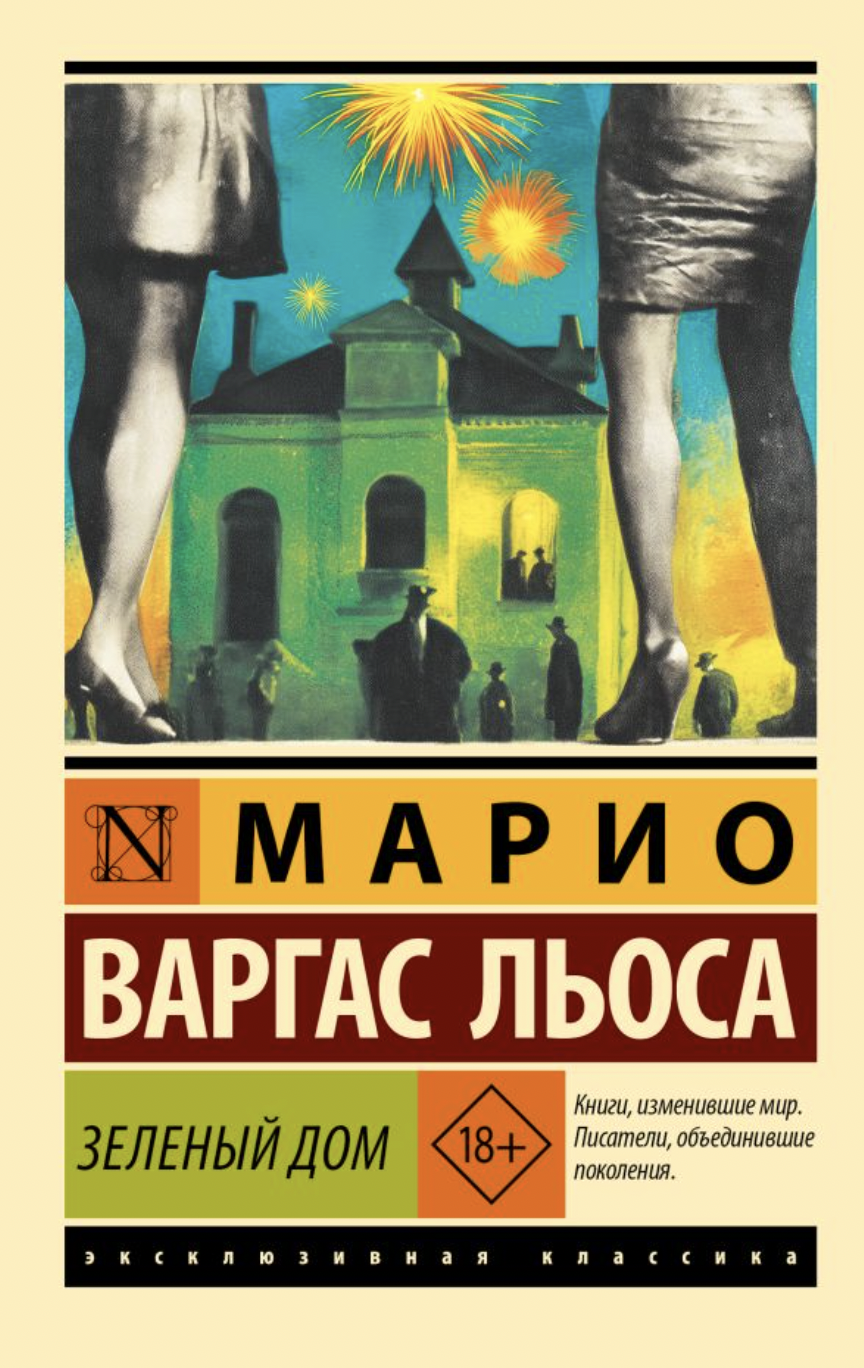 Варгос Льоса М. Зеленый Дом | (АСТ, ЭксКласс., мягк.)