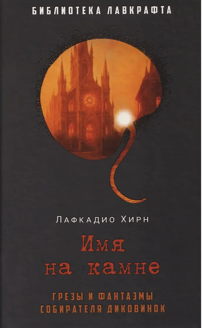 Хирн Л. Имя на камне | (Рипол, тверд.)