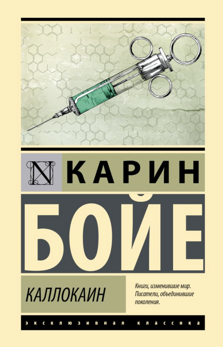 Бойе К. Каллокаин | (АСТ, ЭксКласс., тверд.)