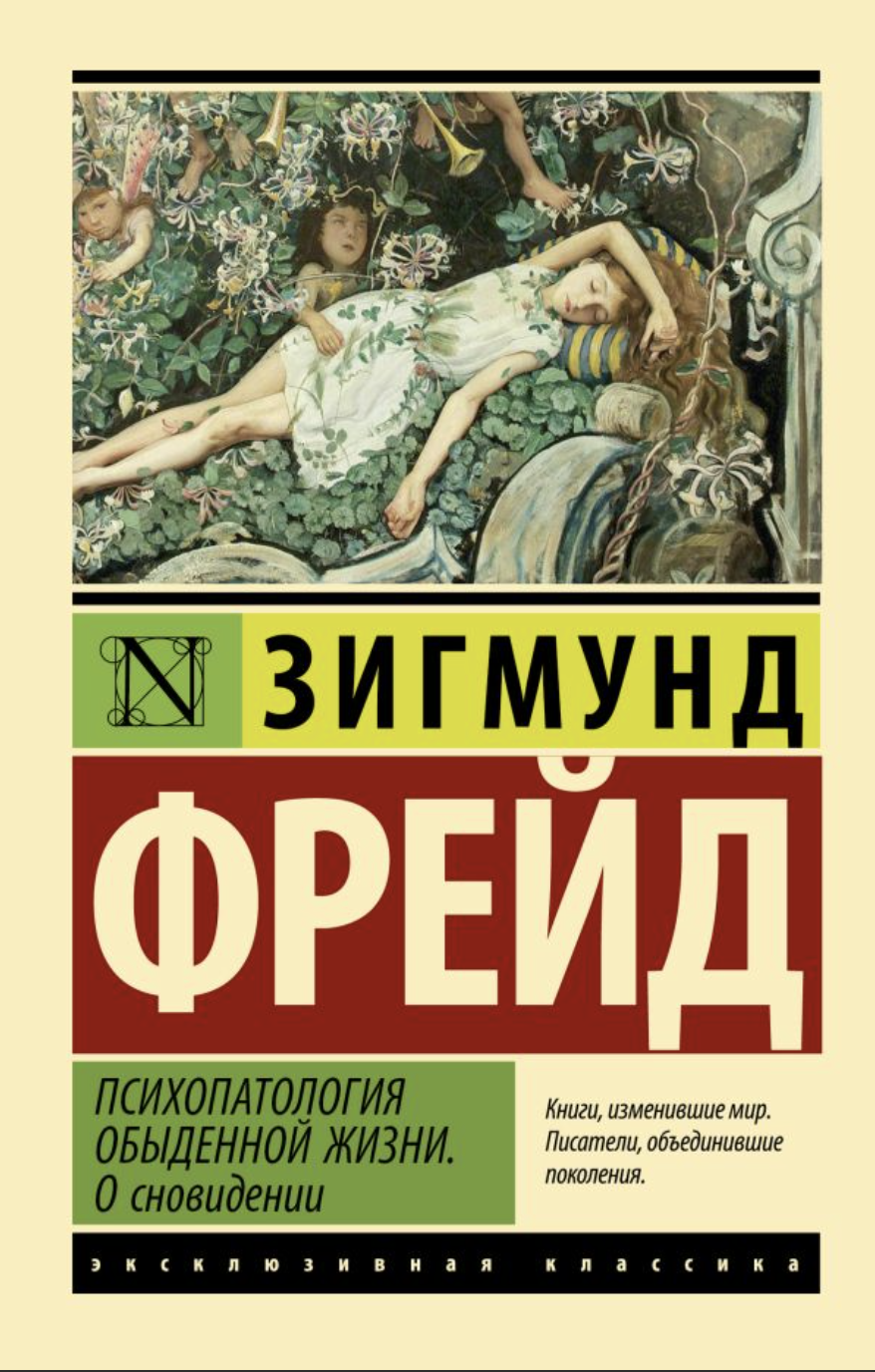 Фрейд З. Психопатология обыденной жизни. О сновидении | (АСТ, ЭксКласс., мягк.)