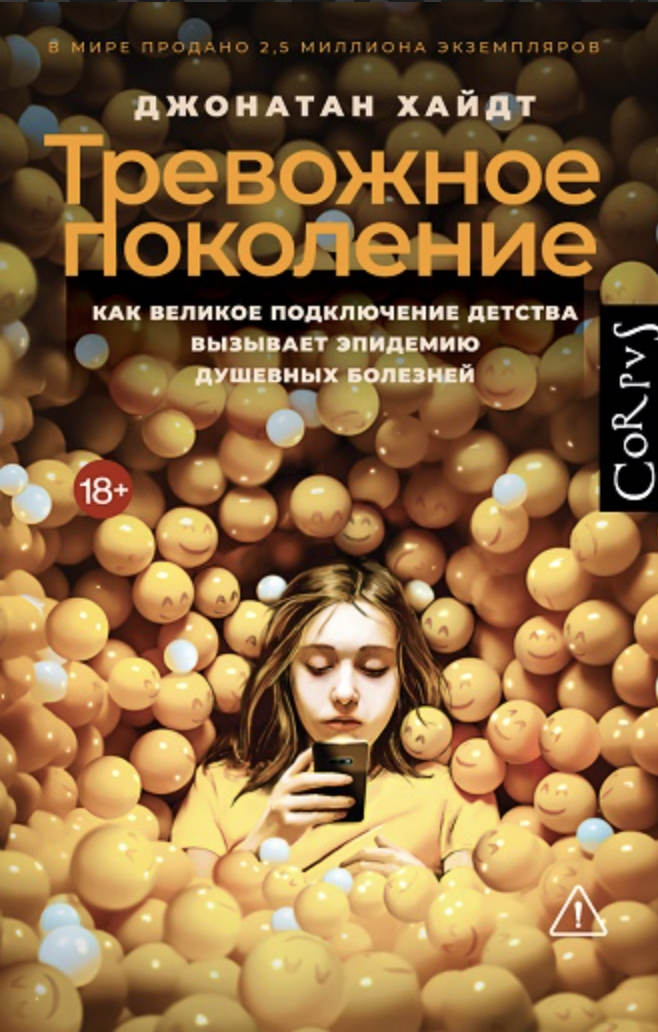 Хайдт Дж. Тревожное поколение | (АСТ, Corpus, тверд.)