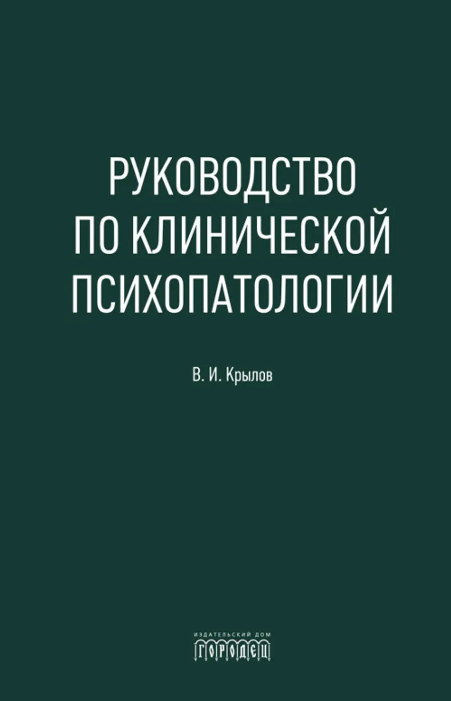 Крылов В. Руководство по клинической психопатологии | (Городец, тверд.)
