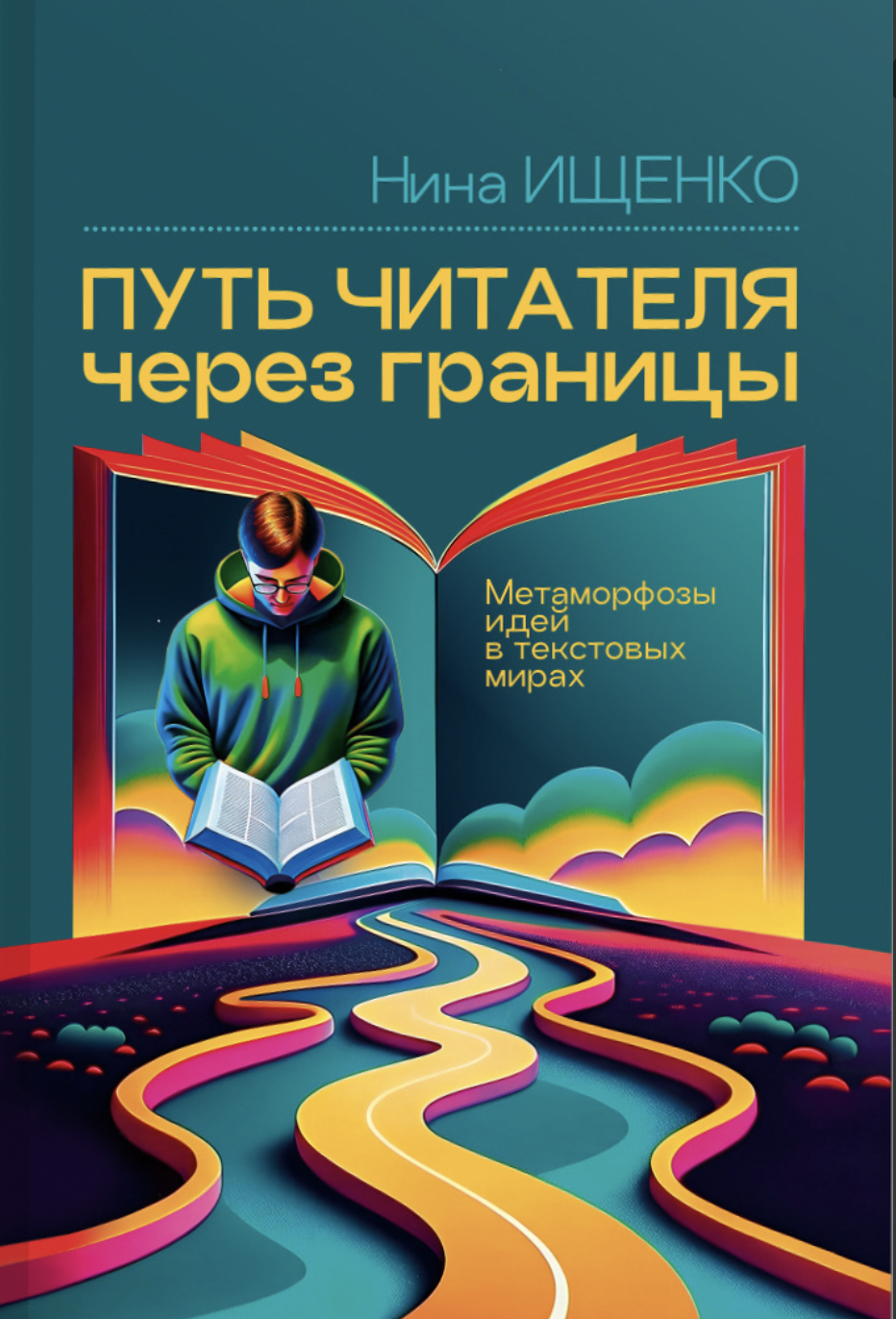 Ищенко Н.С. Путь читателя через границы: метаморфозы идей в текстовых мирах | (Канон+, тверд.)