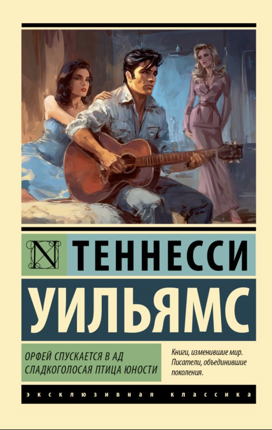 Уильямс Т. Орфей спускается в ад. Сладкоголосая птица юности | (АСТ, ЭксКласс., мягк.)