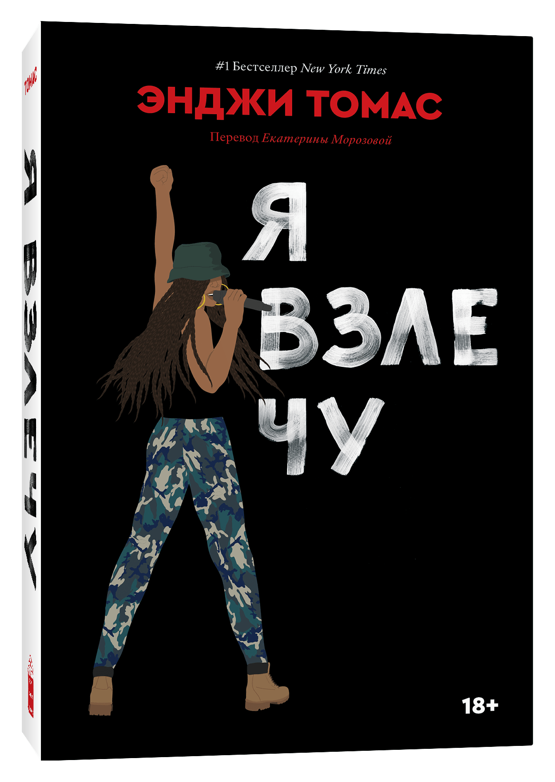_Томас Э. Я взлечу | (Попкорн, мягк.)