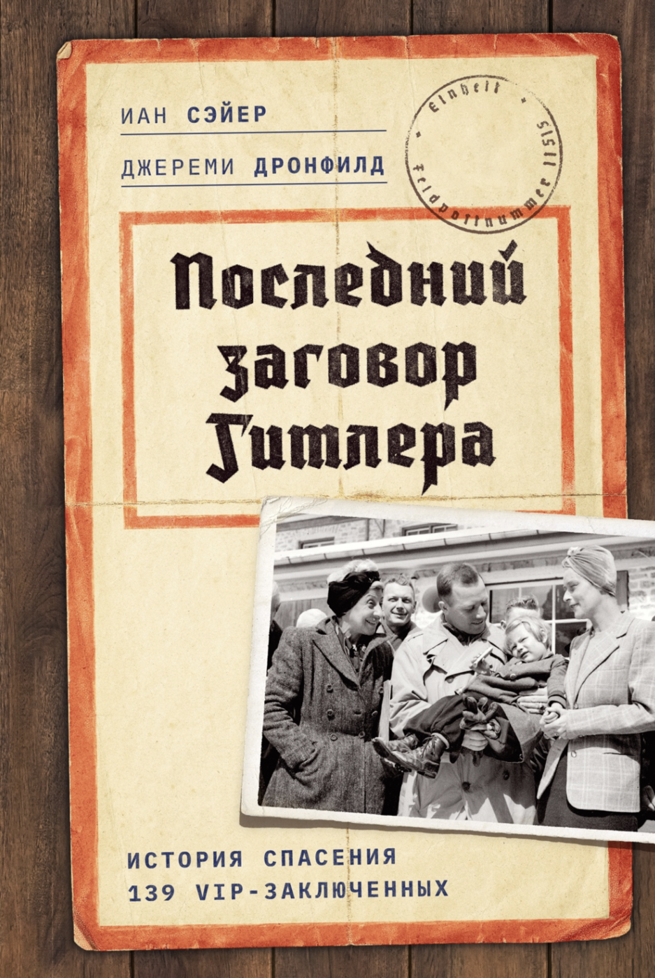 Дронфилд Дж., Сэйер И. Последний заговор Гитлера | (Азбука, тверд.)