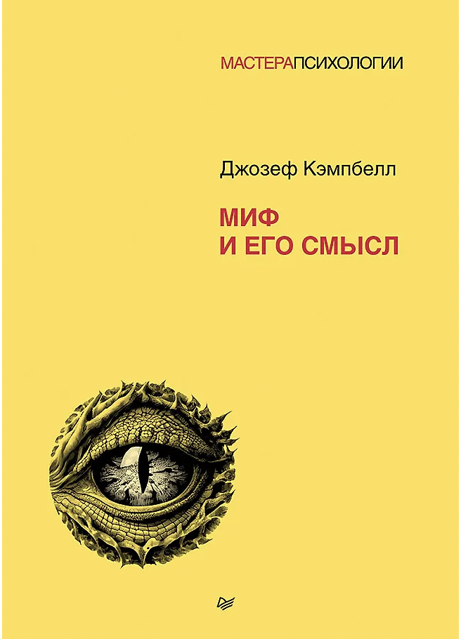Кэмпбелл Дж. Миф и его смысл | (Питер, тверд.)