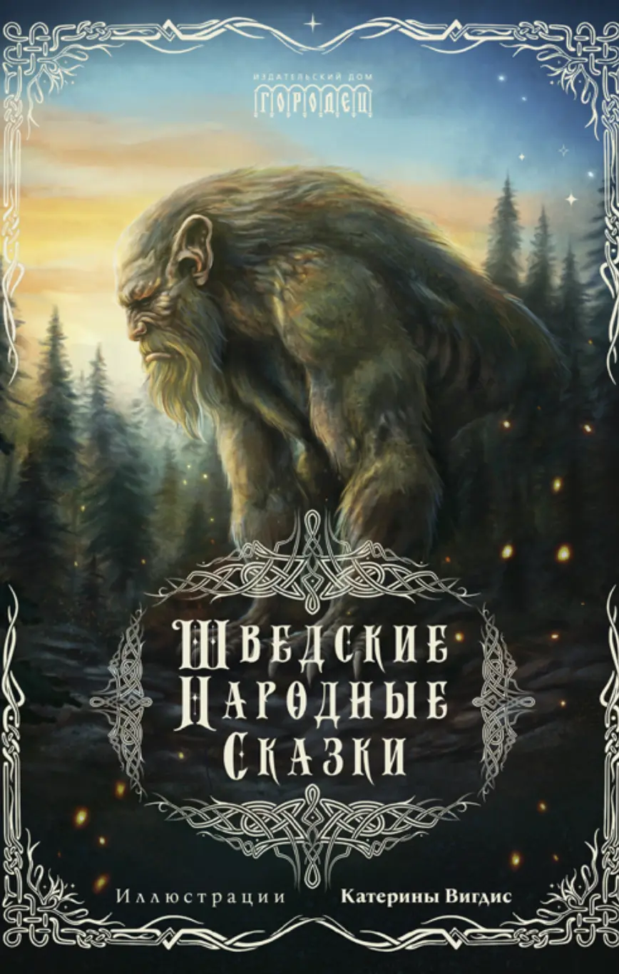 Шведские народные сказки | (Городец, тверд.)