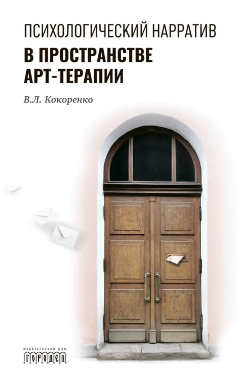 Кокоренко В. Психологический нарратив в пространстве арт-терапии | (Городец, мягк.)