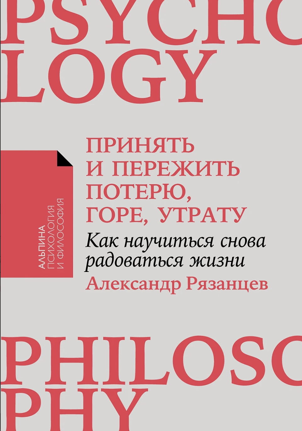 Рязанцев А. Принять и пережить потерю, горе, утрату | (Альпина, ПокетПФ, мягк.)