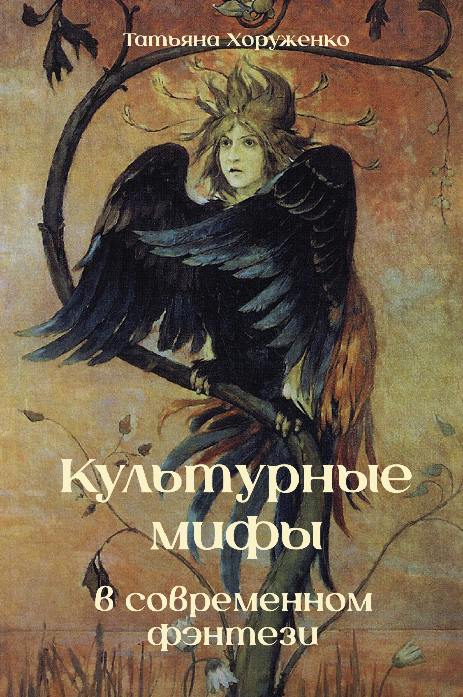 Хоруженко Т. Культурные мифы в современном фэнтези | (Кабученый, мягк.)