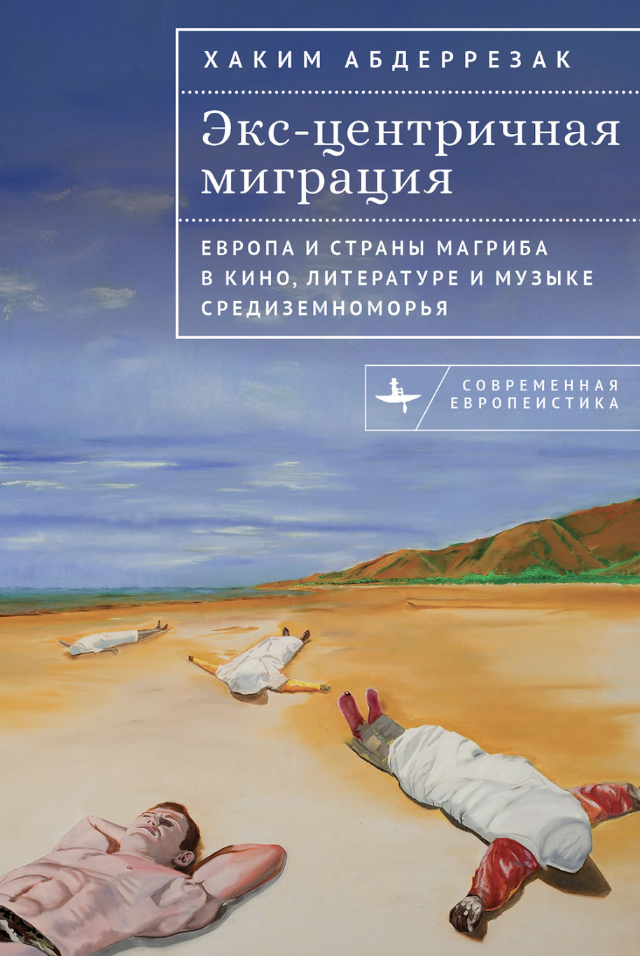 Абдерразак  Х. Экс-центричная миграция. Европа и страны Магриба в кино, литературе  музыке Средиземноморья | (БиблиоРоссика, тверд.)