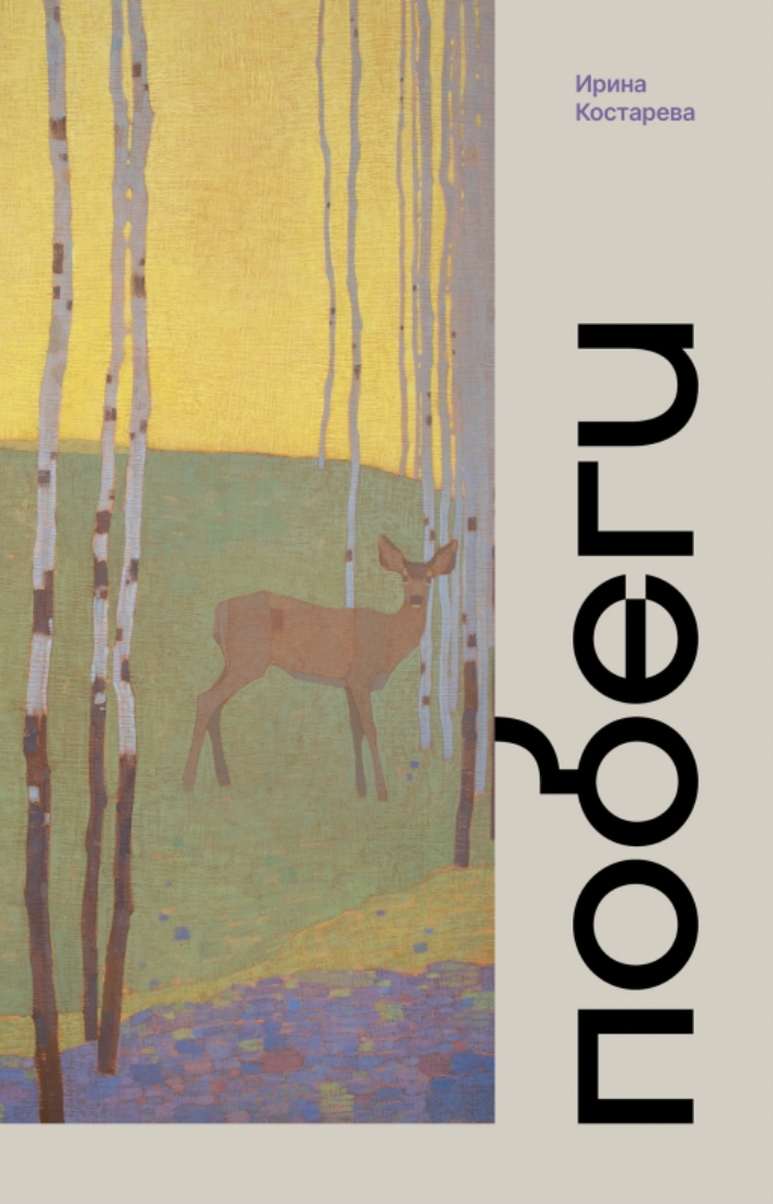 Костарева И. Побеги | (Поляндрия, тверд.)