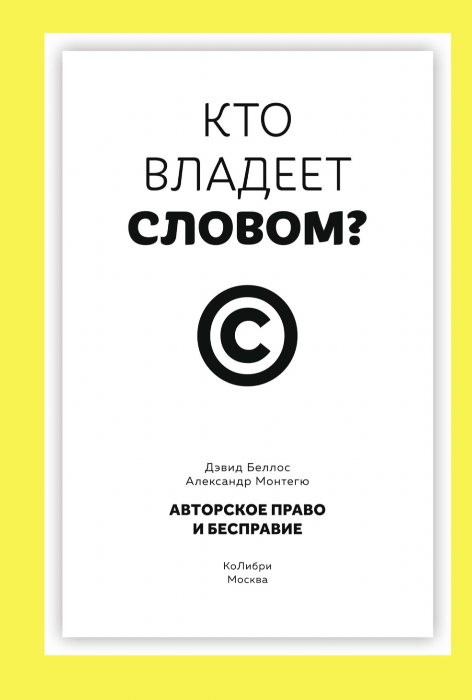 Беллос Д., Монтегю А. Кто владеет словом? Авторское право и бесправие | (Азбука, тверд.)