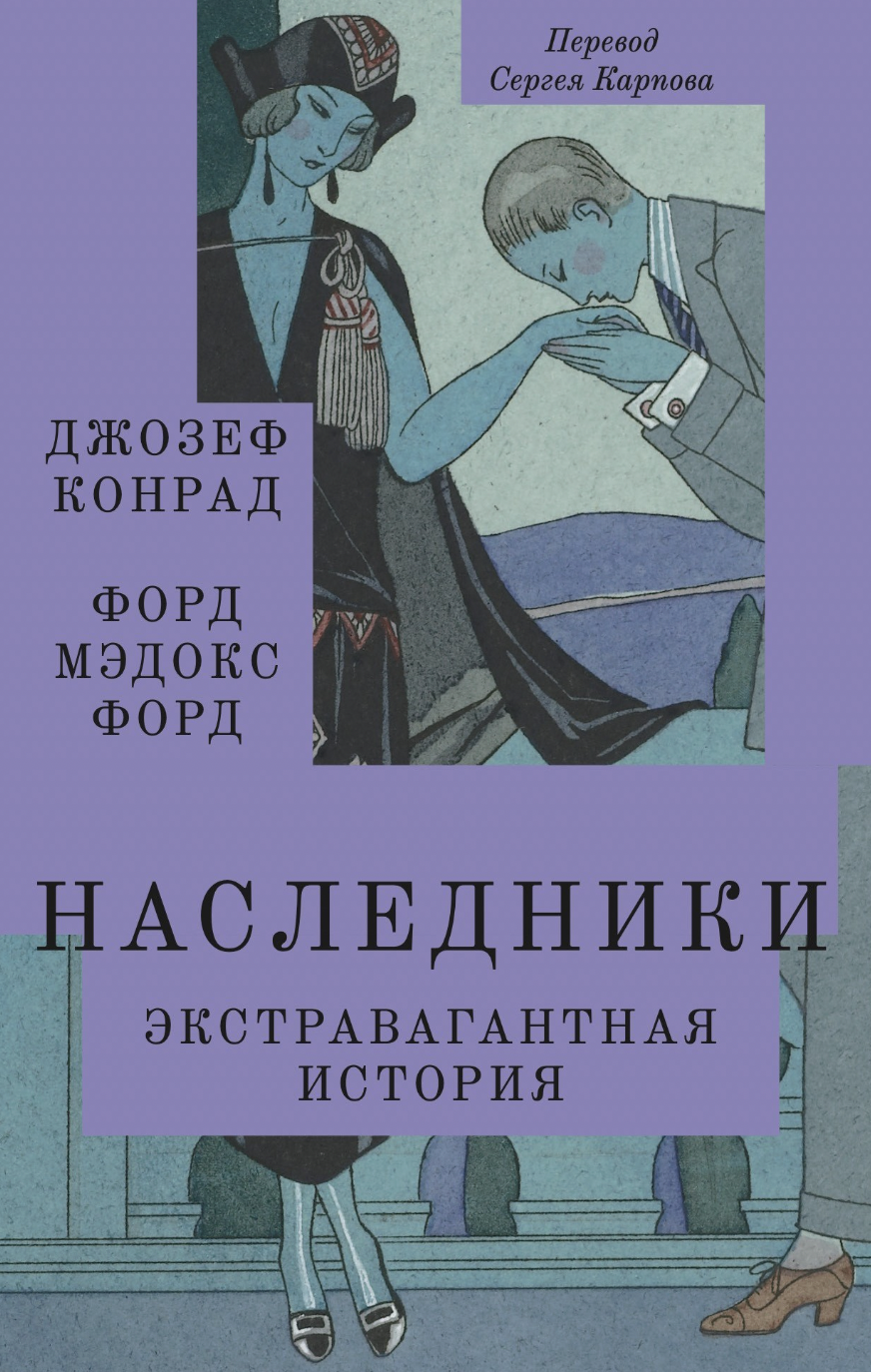 Конрад Дж., Форд Ф.М. Наследники. Экстравагантная история | (Подписные, мягк.)