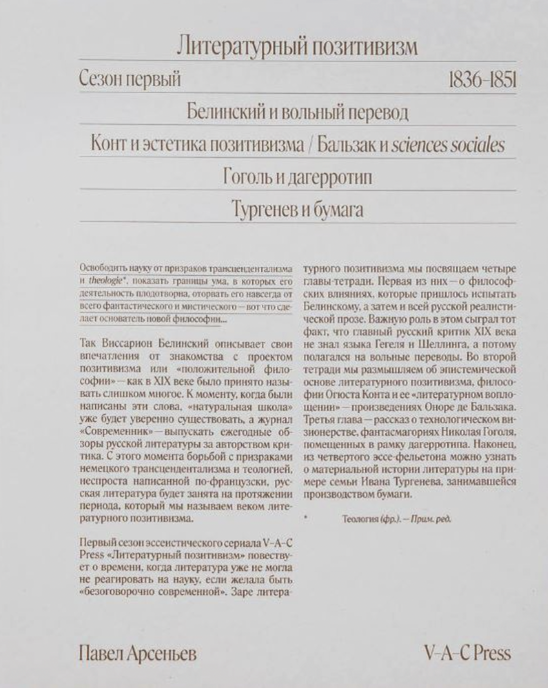 Арсеньев П. Литературный позитивизм. Сезон 1 Выпуск 1: Виссарион Белинский |(VAC, тверд.)