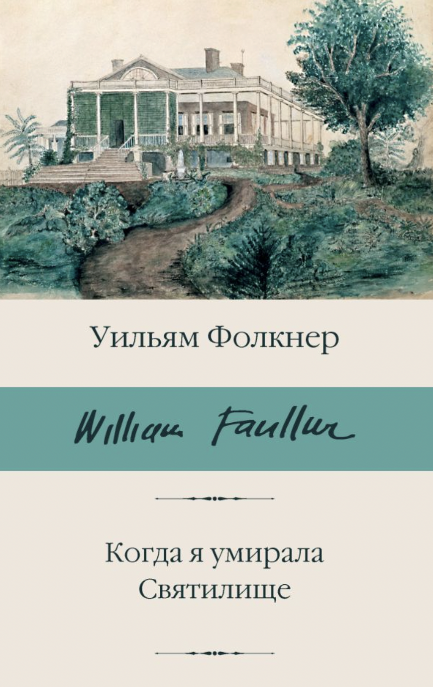 Фолкнер У. Когда я умирала. Святилище | (АСТ, БиблиоКласс., супер.)