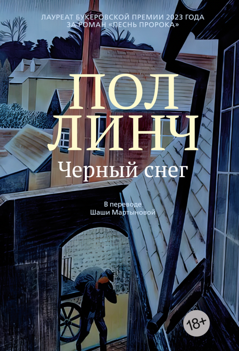 Линч П. Черный снег | (Азбука, тверд.)