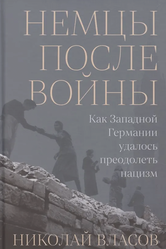 Власов Н. Немцы после войны: Как Западной Германии удалось преодолеть нацизм | (Альпина, тверд.)