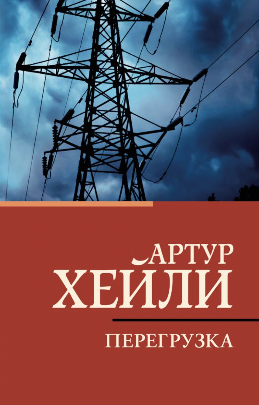 Хейли А. Перегрузка | (АСТ, мягк.)