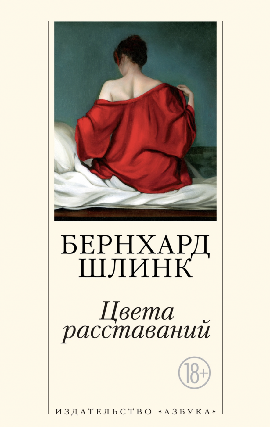 Шлинк Б. Цвета расставаний | (Азбука, мягк.)