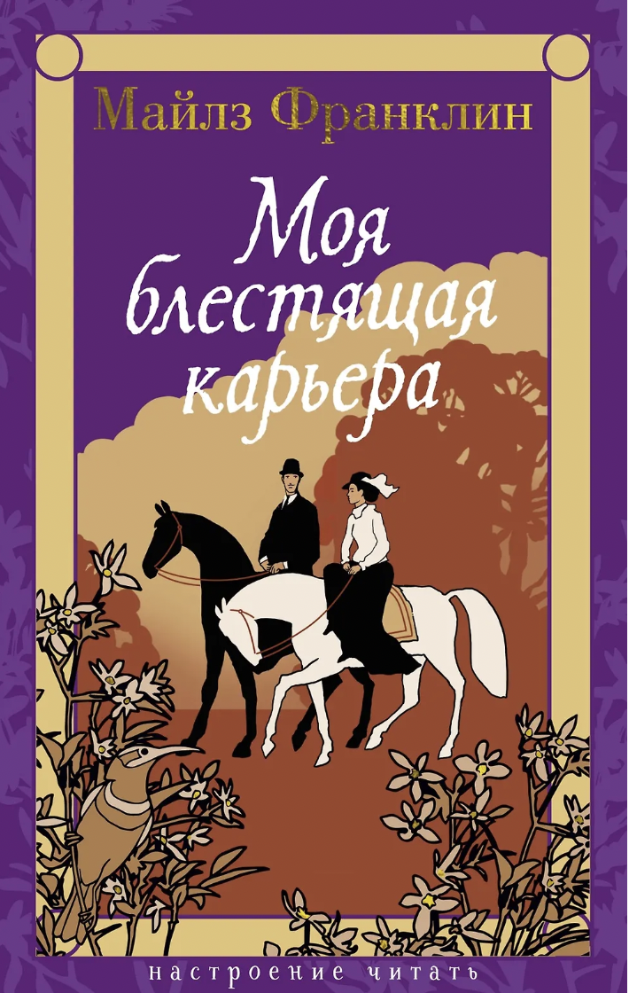 Франклин М. Моя блестящая карьера | (Азбука, НастрЧит., тверд.)